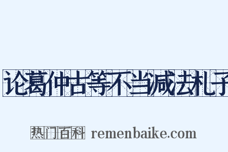 论葛仲古等不当减法札子是什么意思的图片